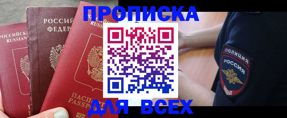 купить прописку в Королёве